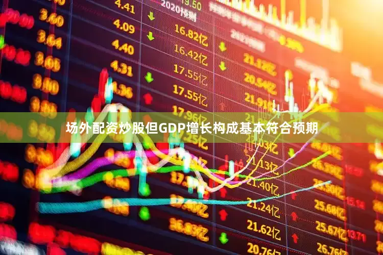 场外配资炒股但GDP增长构成基本符合预期