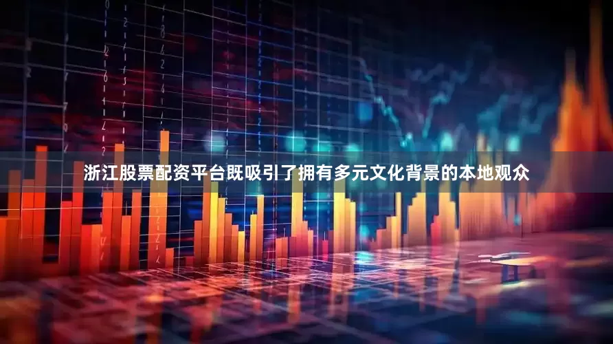 浙江股票配资平台既吸引了拥有多元文化背景的本地观众
