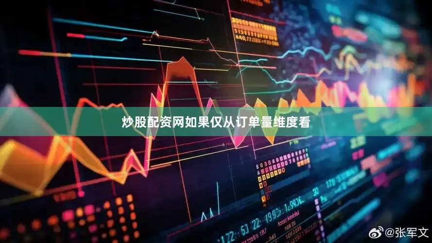 炒股配资网如果仅从订单量维度看