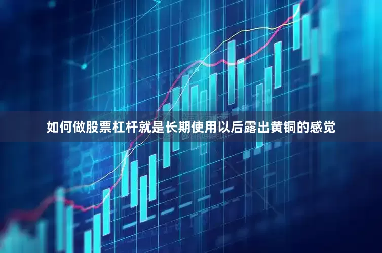 如何做股票杠杆就是长期使用以后露出黄铜的感觉
