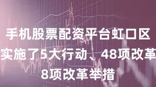 手机股票配资平台虹口区深入实施了5大行动、48项改革举措