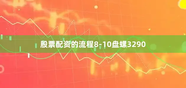 股票配资的流程8-10盘螺3290