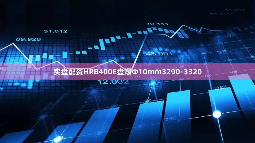 实盘配资HRB400E盘螺Ф10mm3290-3320