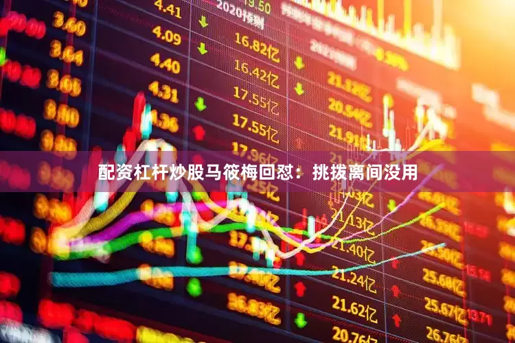 配资杠杆炒股马筱梅回怼：挑拨离间没用