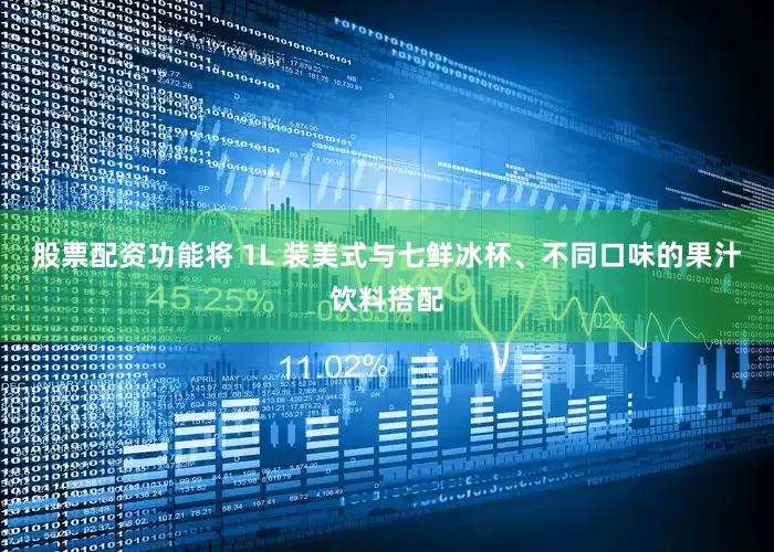 股票配资功能将 1L 装美式与七鲜冰杯、不同口味的果汁饮料搭配