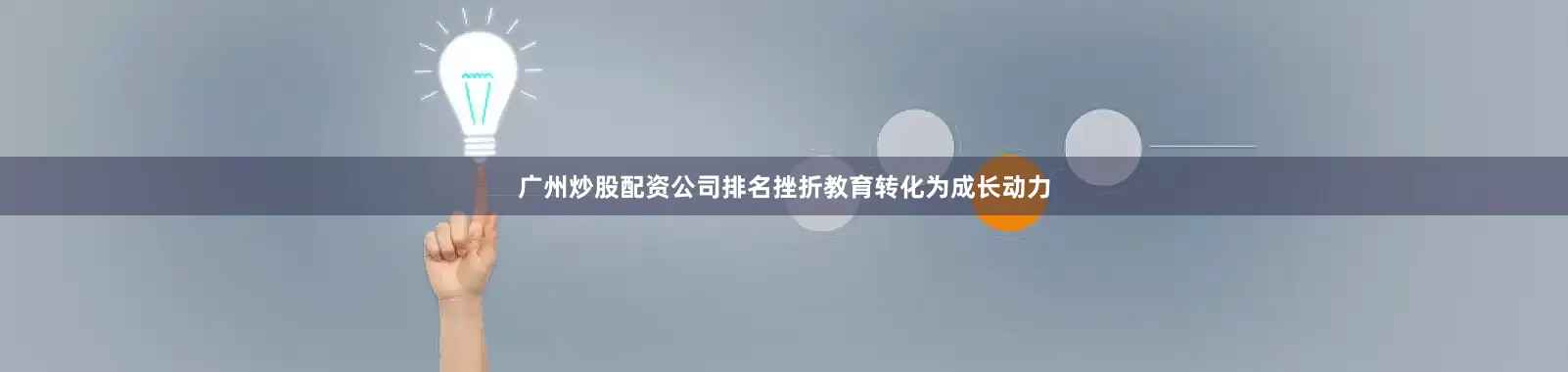 广州炒股配资公司排名挫折教育转化为成长动力