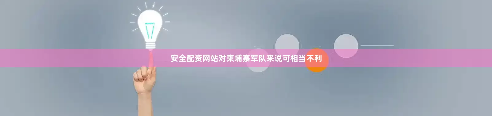 安全配资网站对柬埔寨军队来说可相当不利