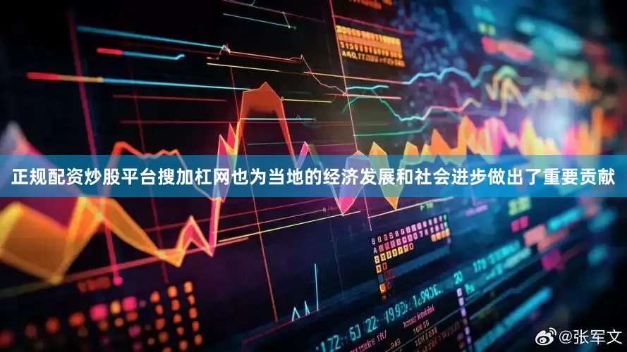 正规配资炒股平台搜加杠网也为当地的经济发展和社会进步做出了重要贡献